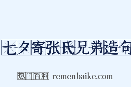 七夕寄张氏兄弟造句是什么意思的图片